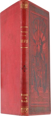 Фостер М., Кэмминс М. Азгард. Сказания северных народов / Пер. с англ.; с ил. СПб.-М., [1907].